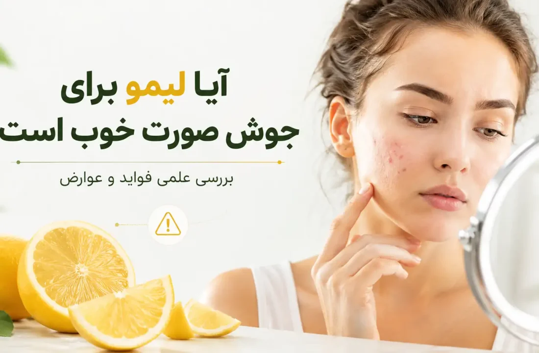 آیا لیمو برای جوش صورت خوب است؟ بررسی علمی فواید و عوارض آب‌لیمو