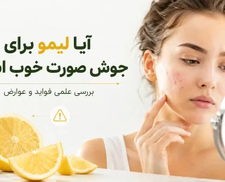 آیا لیمو برای جوش صورت خوب است؟ بررسی علمی فواید و عوارض آب‌لیمو