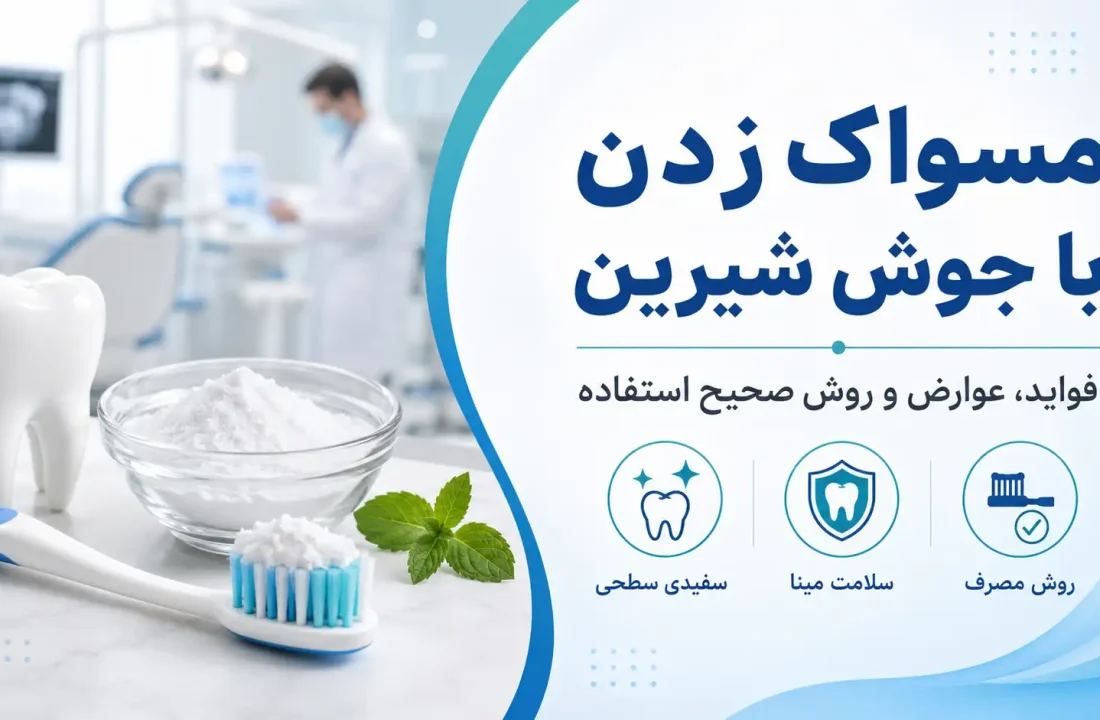 مسواک زدن با جوش شیرین؛ فواید، عوارض و روش صحیح استفاده