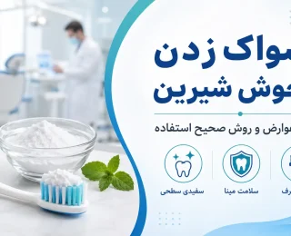 مسواک زدن با جوش شیرین؛ فواید، عوارض و روش صحیح استفاده
