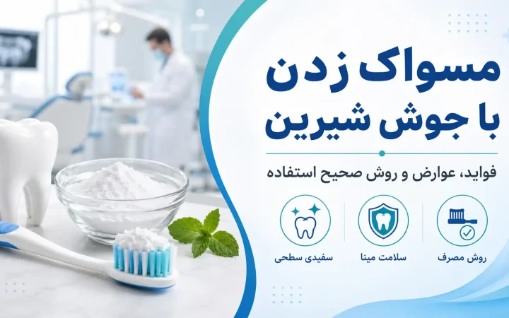 مسواک زدن با جوش شیرین؛ فواید، عوارض و روش صحیح استفاده