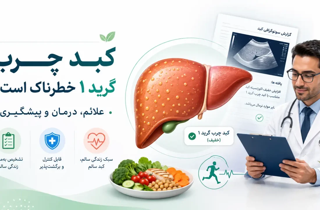 آیا کبد چرب گرید ۱ خطرناک است؟ علائم، درمان و رژیم غذایی