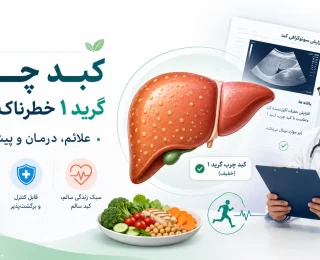 آیا کبد چرب گرید ۱ خطرناک است؟ علائم، درمان و رژیم غذایی