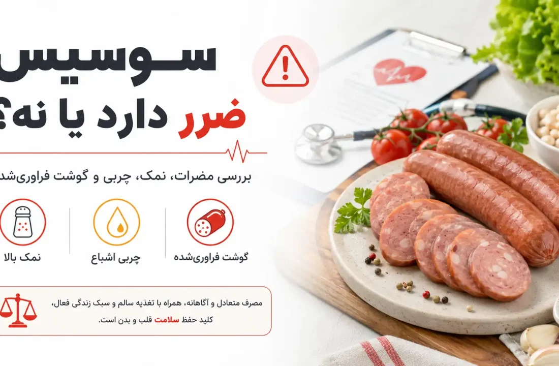 سوسیس ضرر دارد یا نه؟ بررسی علمی مضرات، مقدار مصرف و انتخاب سالم‌تر