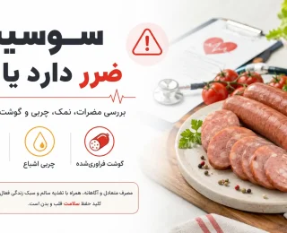 سوسیس ضرر دارد یا نه؟ بررسی علمی مضرات، مقدار مصرف و انتخاب سالم‌تر