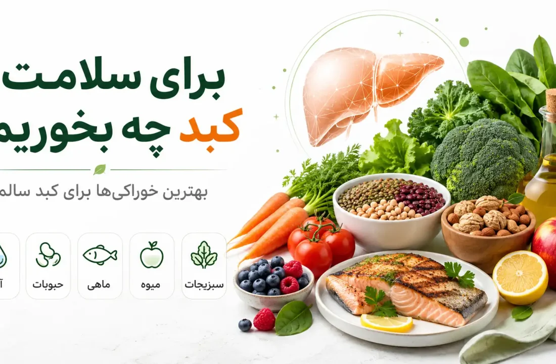 برای سلامت کبد چه بخوریم؟ بهترین و بدترین خوراکی‌ها برای کبد سالم