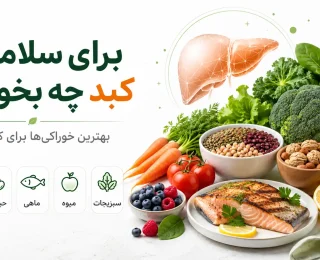 برای سلامت کبد چه بخوریم؟ بهترین و بدترین خوراکی‌ها برای کبد سالم