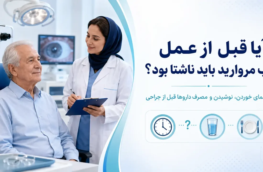 آیا قبل از عمل آب مروارید باید ناشتا بود؟ راهنمای کامل خوردن، نوشیدن و مصرف داروها