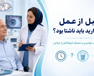 آیا قبل از عمل آب مروارید باید ناشتا بود؟ راهنمای کامل خوردن، نوشیدن و مصرف داروها