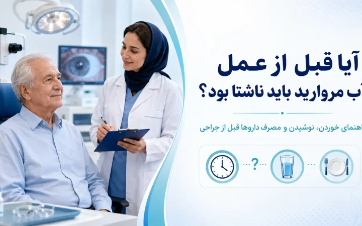 آیا قبل از عمل آب مروارید باید ناشتا بود؟ راهنمای کامل خوردن، نوشیدن و مصرف داروها