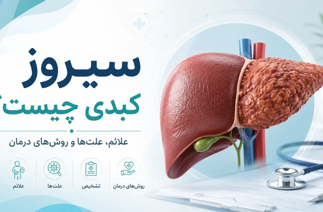 سیروز کبدی چیست؟ بررسی علائم، علت‌ها، مراحل و روش‌های درمان