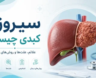 سیروز کبدی چیست؟ بررسی علائم، علت‌ها، مراحل و روش‌های درمان