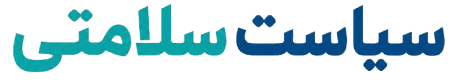 سیاست سلامتی