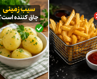 سیب زمینی چاق کننده است؟ حقیقتی که قبل از حذف آن از رژیم باید بدانید