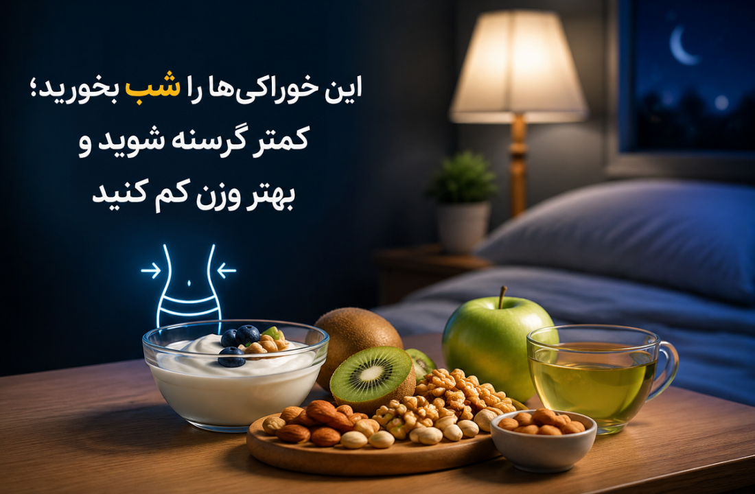 این خوراکی‌ها را شب بخورید؛ کمتر گرسنه شوید و بهتر وزن کم کنید