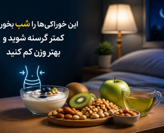 این خوراکی‌ها را شب بخورید؛ کمتر گرسنه شوید و بهتر وزن کم کنید