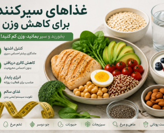 غذاهای سیرکننده برای کاهش وزن؛ ۱۵ خوراکی سالم که جلوی گرسنگی را می‌گیرند
