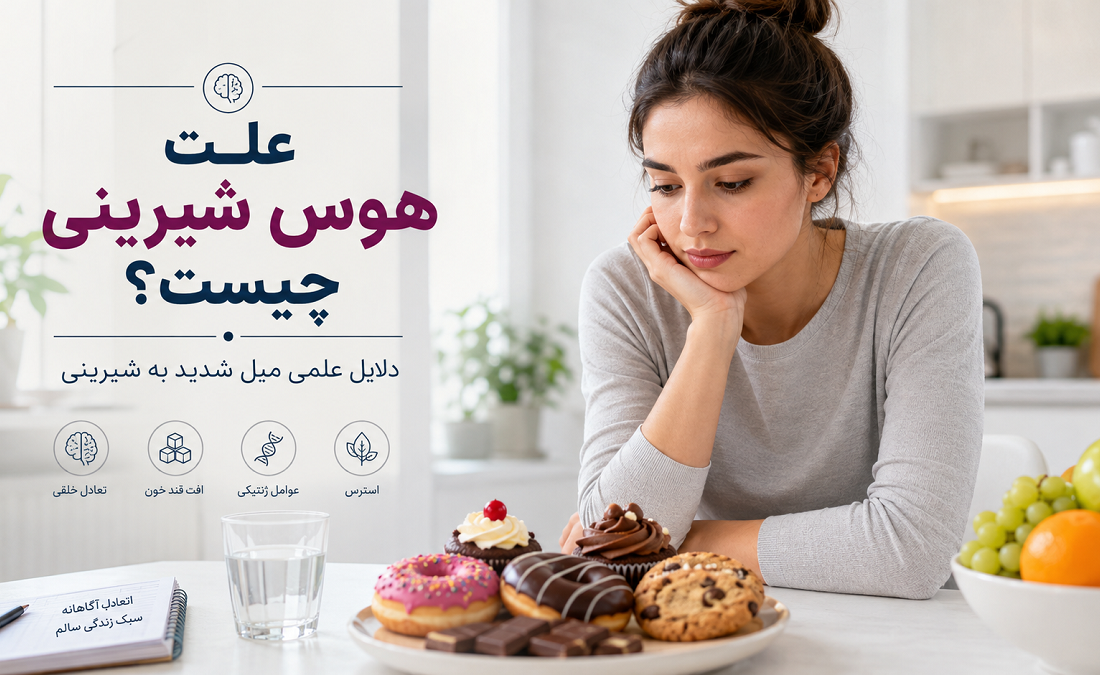 علت هوس شیرینی چیست؟ ۸ دلیل علمی میل شدید به شیرینی و راه کنترل آن