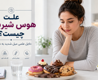 علت هوس شیرینی چیست؟ ۸ دلیل علمی میل شدید به شیرینی و راه کنترل آن