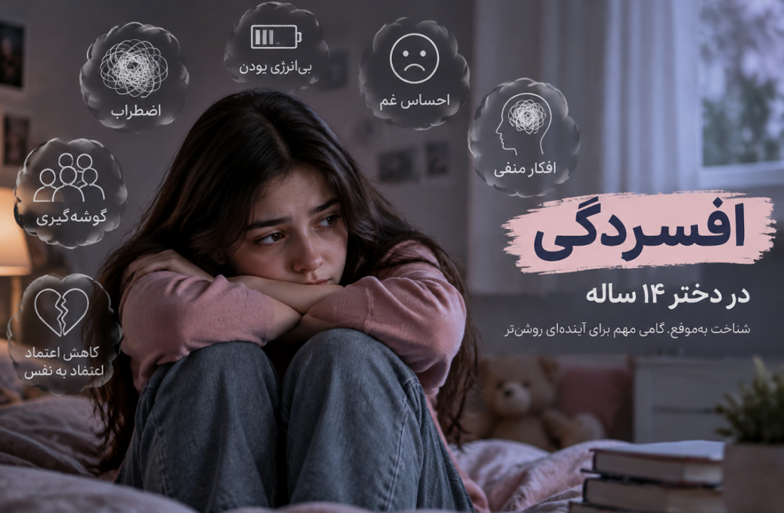 افسردگی در دختر ۱۴ ساله چگونه خود را نشان می‌دهد؟ بررسی علائم هشدار و روش‌های درمان