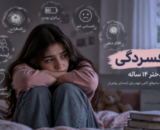 افسردگی در دختر ۱۴ ساله چگونه خود را نشان می‌دهد؟ بررسی علائم هشدار و روش‌های درمان