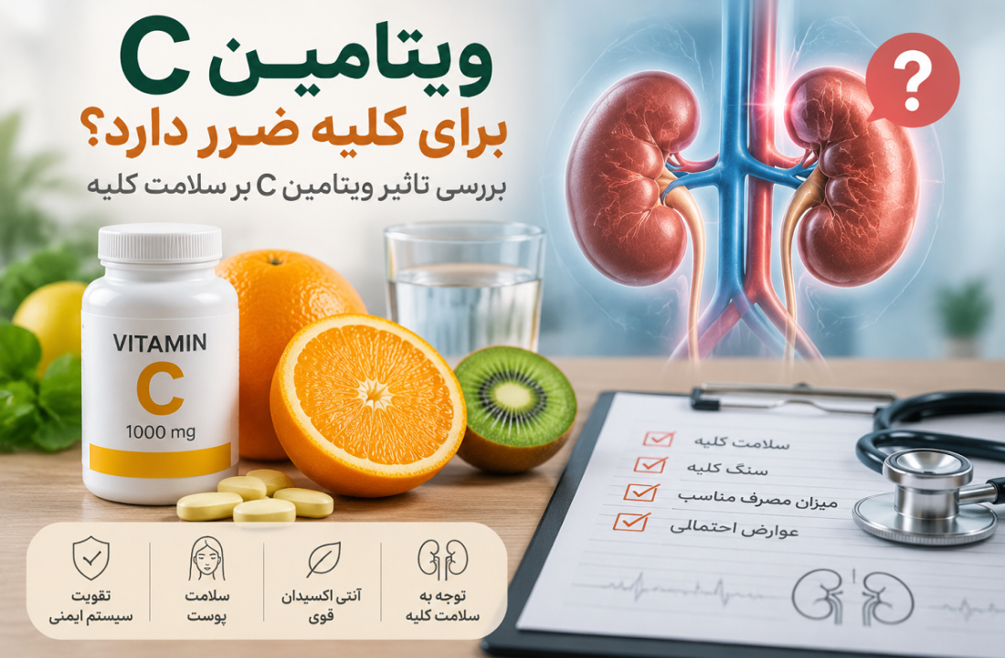 ویتامین سی برای کلیه ضرر دارد؟ بررسی تاثیر ویتامین C بر سلامت کلیه