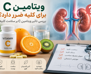 ویتامین سی برای کلیه ضرر دارد؟ بررسی تاثیر ویتامین C بر سلامت کلیه