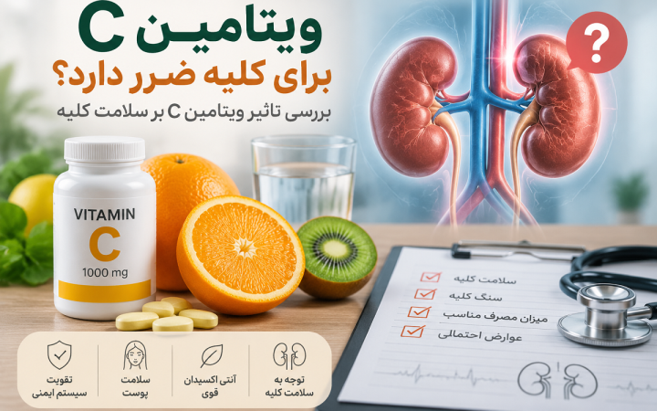 ویتامین سی برای کلیه ضرر دارد؟ بررسی تاثیر ویتامین C بر سلامت کلیه