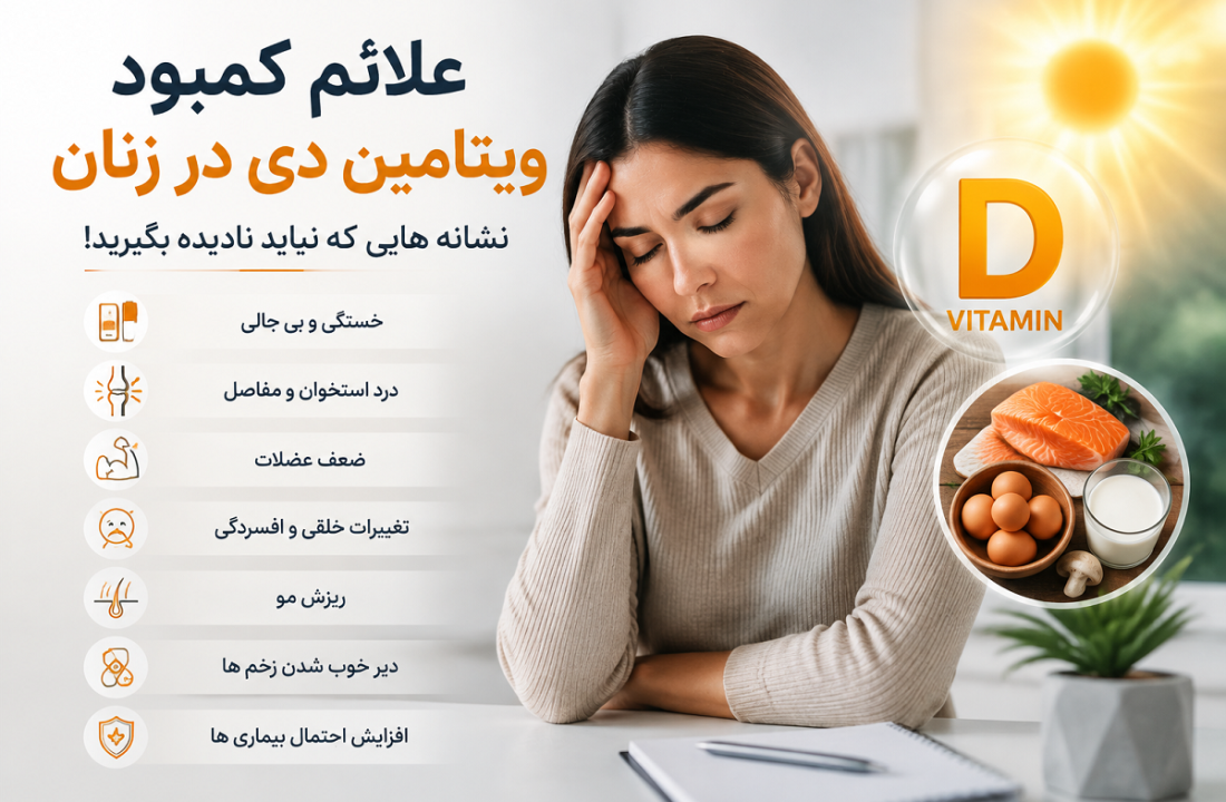 علائم کمبود ویتامین دی در زنان؛ نشانه‌هایی که نباید نادیده بگیرید