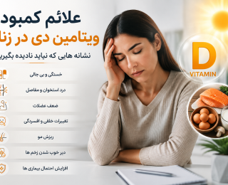 علائم کمبود ویتامین دی در زنان؛ نشانه‌هایی که نباید نادیده بگیرید