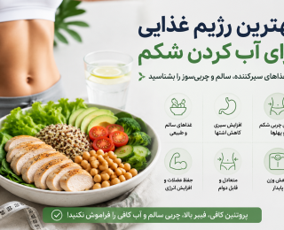بهترین رژیم برای آب کردن شکم؛ برنامه غذایی مؤثر برای کاهش چربی شکمی