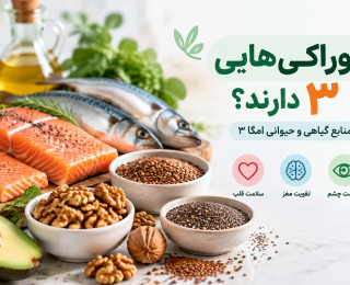 چه خوراکی‌هایی امگا ۳ دارند؟ راهنمای کامل منابع گیاهی و حیوانی امگا ۳