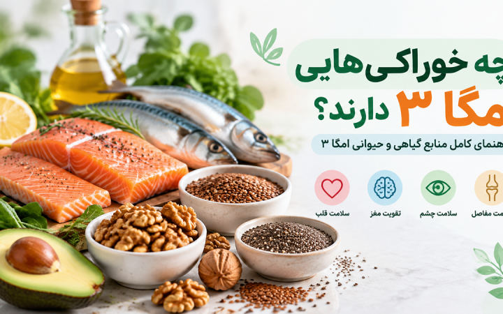 چه خوراکی‌هایی امگا ۳ دارند؟ راهنمای کامل منابع گیاهی و حیوانی امگا ۳