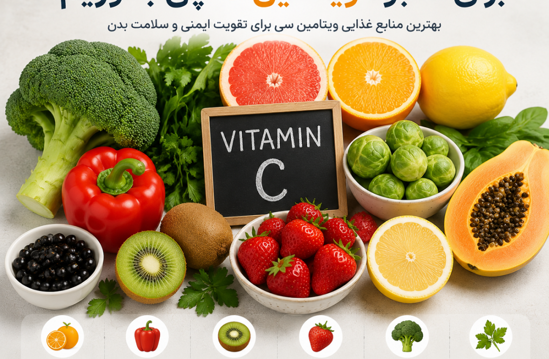 برای کمبود ویتامین سی چی بخوریم؟ بهترین خوراکی‌ها برای جبران کمبود ویتامین C در بدن