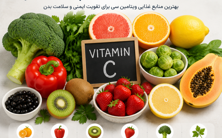 برای کمبود ویتامین سی چی بخوریم؟ بهترین خوراکی‌ها برای جبران کمبود ویتامین C در بدن