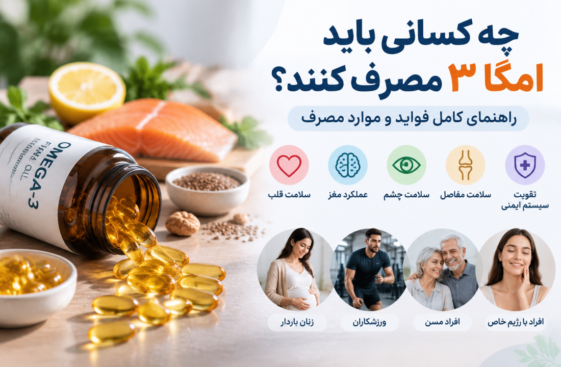چه کسانی باید امگا ۳ مصرف کنند؟ راهنمای کامل فواید و موارد مصرف قرص امگا ۳