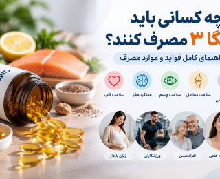 چه کسانی باید امگا ۳ مصرف کنند؟ راهنمای کامل فواید و موارد مصرف قرص امگا ۳