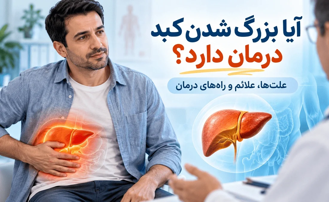 آیا بزرگ شدن کبد درمان دارد؟ پاسخ به مهم‌ترین سوال بیماران