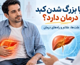 آیا بزرگ شدن کبد درمان دارد؟ پاسخ به مهم‌ترین سوال بیماران