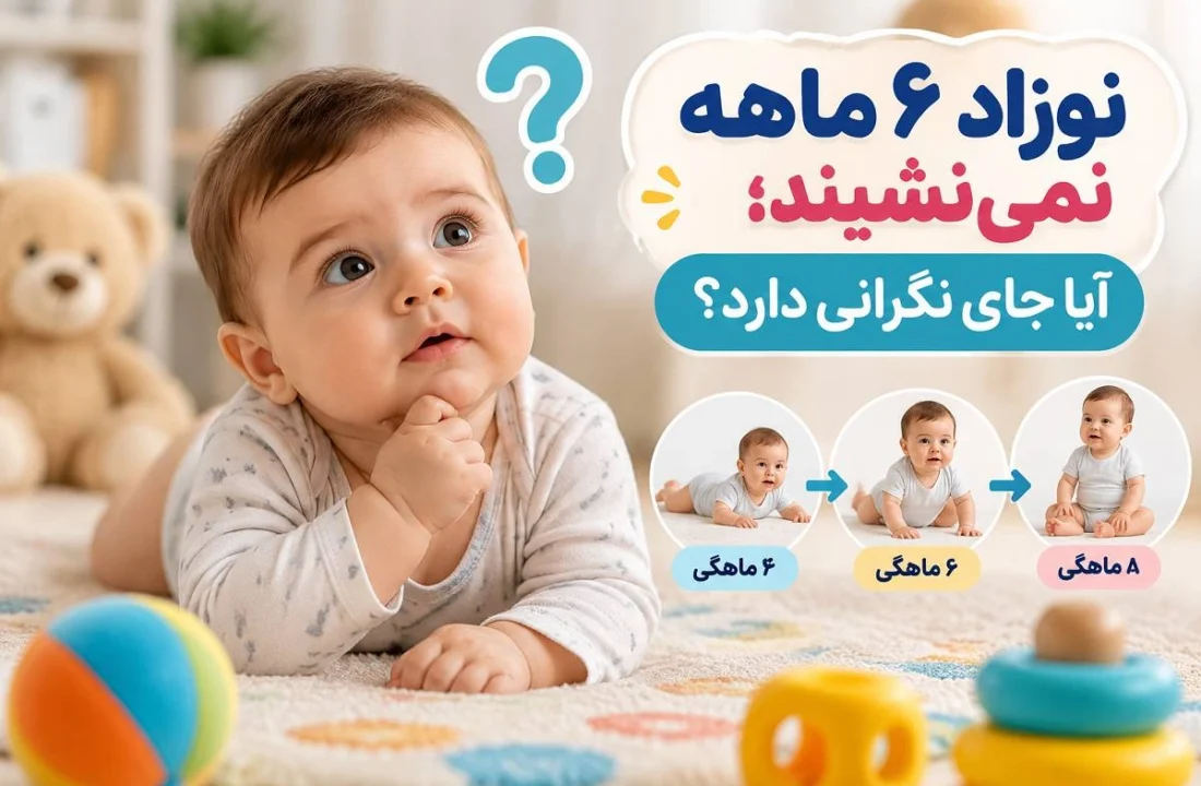 نوزاد ۶ ماهه نمی‌نشیند؛ آیا جای نگرانی دارد؟