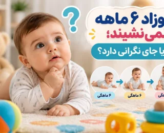 نوزاد ۶ ماهه نمی‌نشیند؛ آیا جای نگرانی دارد؟